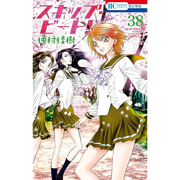 スキップ・ビート! 51 (花とゆめコミックス) | 仲村佳樹 | 少女マンガ